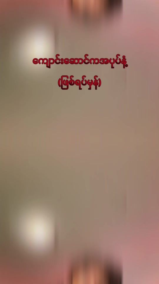 TikTok video thumbnail by bopyaunggyi01